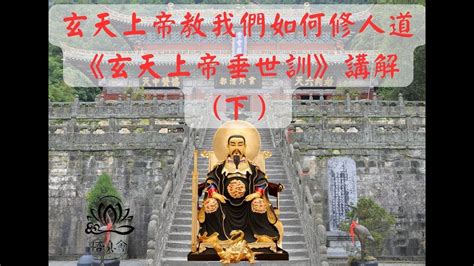 玄天上帝位階|【玄天上帝位階】探秘玄天上帝：從法教信仰到位階揭秘，一文搞。